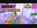 【フォートナイト】最終安置で回復勝負 #15【ゆっくり＋CoeFont実況】