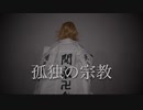 【東京卍リベンジャーズ】 孤独の宗教 踊ってみた 【マイキー＆春千夜】