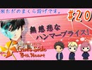 【実況】修学旅行だまくら投げだ～！！【ときめきメモリアルGirl'sSide4thHeart-ときメモGS4】#20