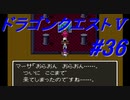 【ゆっくり実況】 ドラゴンクエストＶ #36（SFC版）