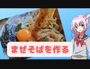 市販の材料だけで作る簡単まぜそば　【Cevioキッチン】　