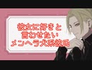 【女性向けボイス】彼女に好きと言わせたいメンヘラ犬系彼氏