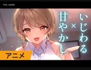 【アニメ】年下彼女に優しく丁寧な口調でぐずぐずにさせられちゃう