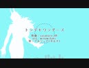 【Fate/UTAU】ト.ン.デ.モ.ワ.ン.ダ.ー.ズ【アルジュナオルタ】