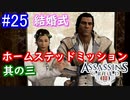 遊ぶ！ アサシンクリード3 Part 25