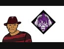 【Dead by Daylight】なんとなくDbD #5【ゆっくり実況】