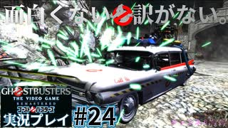 【Ghostbusters The Video Game Remastered】面白くない訳がないゴーストバスターズ実況プレイ#24