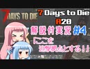 【7 Days to Die】ことのでいずとぅーだいA20　その4【VOICEROID実況】