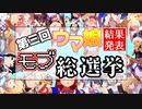 エキサイトスタッフマン23【第三回モブウマ娘総選挙結果発表】