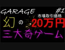 【GARAGEガラージュ】取引価格20万円の世界三大奇ゲーム【奇怪】#1