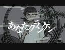 あなたクランケン/tamon - 今日山セイル(Cover)