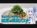 【琴葉葵の良いパスタで良い人生を】#15 納豆の和風パスタ【VOICEROIDキッチン】