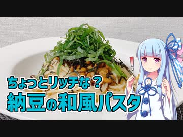 【琴葉葵の良いパスタで良い人生を】#15 納豆の和風パスタ【VOICEROIDキッチン】