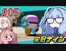 【栄冠ナイン】茜「うち甲子園目指すわ」第05回