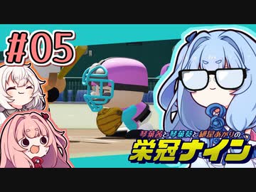 【栄冠ナイン】茜「うち甲子園目指すわ」第05回