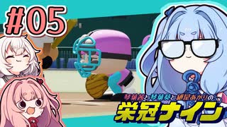 【栄冠ナイン】茜「うち甲子園目指すわ」第05回