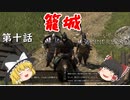 【Mount & Blade 2: Bannerlord】#10　籠城【ゆっくり実況】