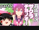 【ウマ娘】サクラチヨノオー育成ストーリーpart２【ゆっくり実況】