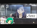 【女性実況】美人さん！【√Letter ルートレター Last Answer】＃３