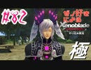 ゼノ好きによるゼノブレイドDEやり込み極プレイ（つながる未来編）part82【実況】