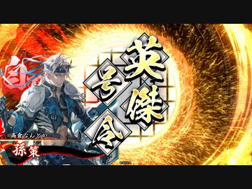 【英傑大戦】小覇王の大号令を使ってみた動画
