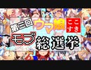 第三回モブウマ娘総選挙ここすき賞結果発表