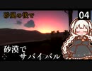 【STARSAND】砂漠マラソン参加中に遭難しました…　Part4【VOICEROID実況】