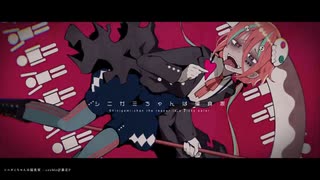 【UTAUカバー】シニガミちゃんは偏食家【闇音レンリ】+ust