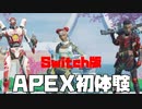 Swich版APEXやってみた