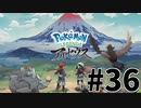 【実況】ひたすら冒険したい男のPokémon LEGENDS アルセウス part36