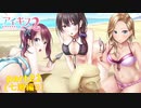 [アイキス２]七瀬ちゃん達と海で戯れる（＾ω＾）前半「実況プレイ」