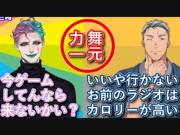 相方を自分のラジオに呼びたいジョー・力一と「お前のラジオはカロリーが高い」ので出たくない舞元啓介【#りきいち深夜32時/#舞元力一/にじさんじ/#Vtuber切り抜き】