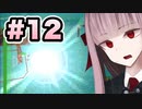 【ACMOA】琴葉茜は強化人間！！！#12【VOICEROID・A.I.VOICE実況】