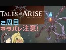 【2周目ネタバレ注意】まったりテイルズオブアライズ その111【ゆっくり実況】