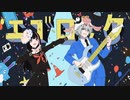 【伝説のJK＆ねこ缶】エゴロック／すりぃ【歌ってみた】