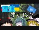 国連オワコン？ ウクライナ侵攻で終わった戦後体制【ゆっくり雑談】【ボイスロイド】