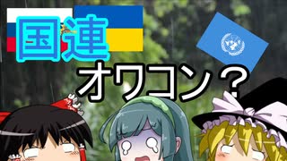 国連オワコン？ ウクライナ侵攻で終わった戦後体制【ゆっくり雑談】【ボイスロイド】