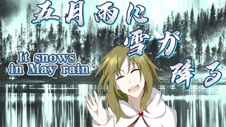 五月雨に雪が降る/feat.初音ミク