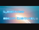 【Sky星を紡ぐ子どもたち】暴風域エリア1最上空バウンド進入【あお】