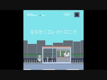 ならせ！エレクトロニカ/初音ミク