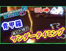 part217 【一位にトゲゾー飛んだ時のサンダー】それ一位が得してます！【マリオカート8DX】 ちゃまっと 実況  マリカー