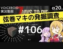 【7DTD】弦巻マキの発掘調査#106 【α20.3】【VOICEROID実況】