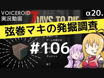 【7DTD】弦巻マキの発掘調査#106 【α20.3】【VOICEROID実況】