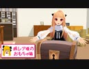 【MMD】妹レア様のおもちゃ箱
