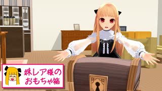 【MMD】妹レア様のおもちゃ箱