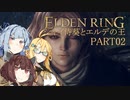 【ELDEN RING】シャイ侍葵とエルデの王 PART02【VOICEROID&A.I.VOICE実況】