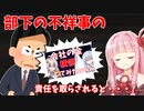 部下が不祥事を起こすと上司はどうなるのか？【VOICEROID劇場】