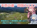 琵琶湖住まいの琴葉姉妹は旅に出たい～四国2021編Part03～【VOICEROID車載】