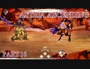 【今日も休めよの実況】悲しき勇者たちの物語を落ち着いてプレイ【ASTRIA ASCENDING】part16