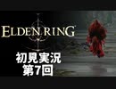 【初見実況】エルデンリング 第7回【手汗かき人が逝く】